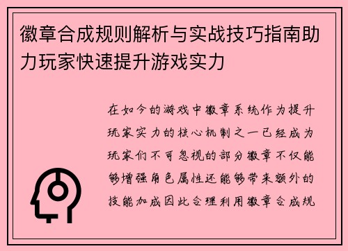 徽章合成规则解析与实战技巧指南助力玩家快速提升游戏实力