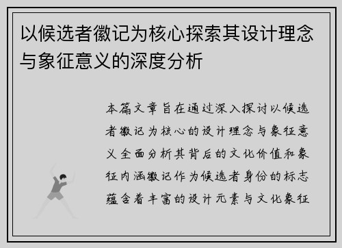 以候选者徽记为核心探索其设计理念与象征意义的深度分析