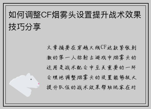 如何调整CF烟雾头设置提升战术效果技巧分享