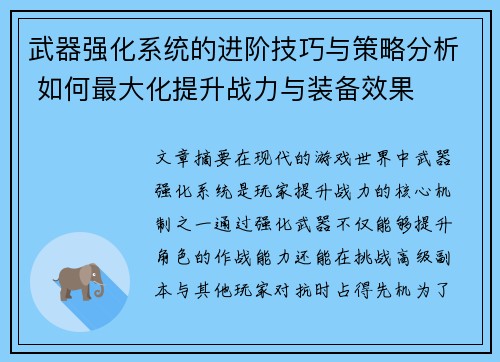 武器强化系统的进阶技巧与策略分析 如何最大化提升战力与装备效果