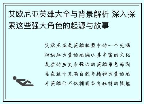 艾欧尼亚英雄大全与背景解析 深入探索这些强大角色的起源与故事