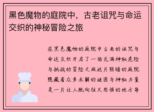 黑色魔物的庭院中，古老诅咒与命运交织的神秘冒险之旅