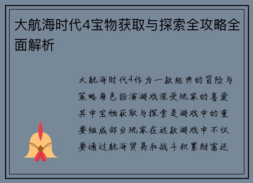 大航海时代4宝物获取与探索全攻略全面解析 大航海时代4宝物获取与探索全攻略全面解析