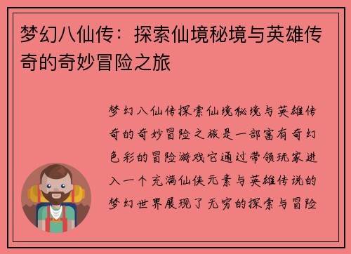 梦幻八仙传：探索仙境秘境与英雄传奇的奇妙冒险之旅