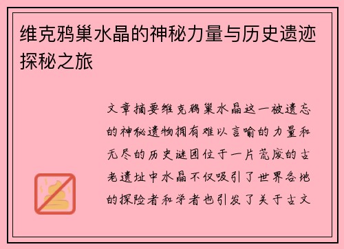 维克鸦巢水晶的神秘力量与历史遗迹探秘之旅