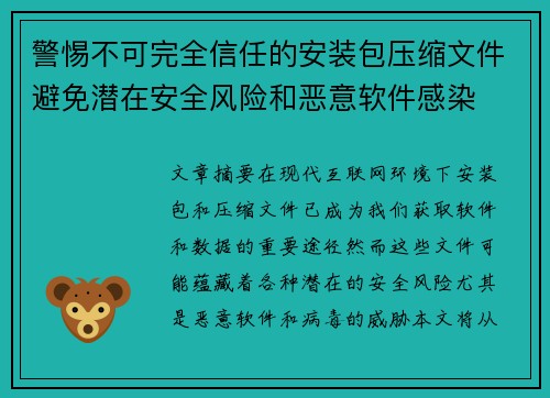 警惕不可完全信任的安装包压缩文件避免潜在安全风险和恶意软件感染