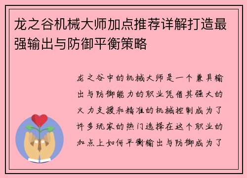 龙之谷机械大师加点推荐详解打造最强输出与防御平衡策略