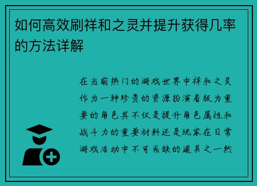 如何高效刷祥和之灵并提升获得几率的方法详解