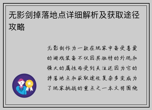 无影剑掉落地点详细解析及获取途径攻略