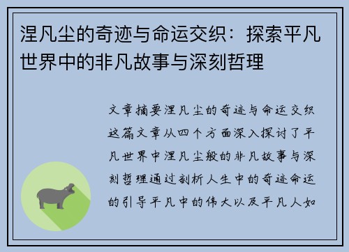 涅凡尘的奇迹与命运交织：探索平凡世界中的非凡故事与深刻哲理