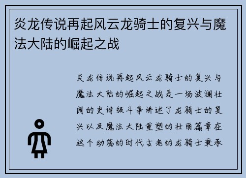 炎龙传说再起风云龙骑士的复兴与魔法大陆的崛起之战