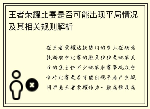 王者荣耀比赛是否可能出现平局情况及其相关规则解析