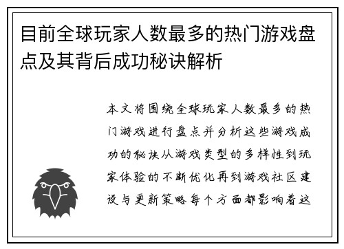 目前全球玩家人数最多的热门游戏盘点及其背后成功秘诀解析