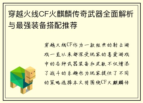 穿越火线CF火麒麟传奇武器全面解析与最强装备搭配推荐