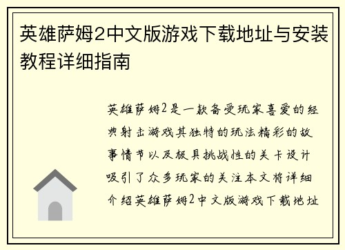 英雄萨姆2中文版游戏下载地址与安装教程详细指南