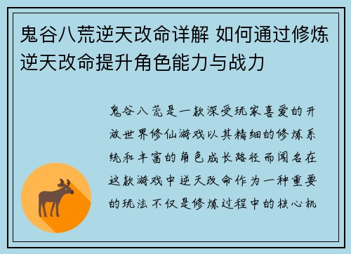 鬼谷八荒逆天改命详解 如何通过修炼逆天改命提升角色能力与战力