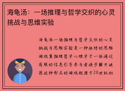 海龟汤：一场推理与哲学交织的心灵挑战与思维实验