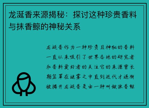 龙涎香来源揭秘：探讨这种珍贵香料与抹香鲸的神秘关系