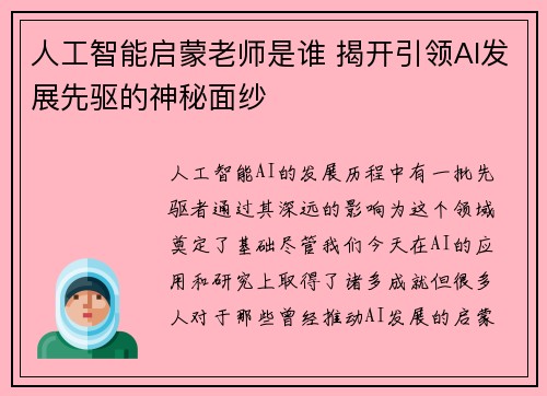 人工智能启蒙老师是谁 揭开引领AI发展先驱的神秘面纱