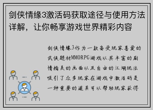 剑侠情缘3激活码获取途径与使用方法详解，让你畅享游戏世界精彩内容