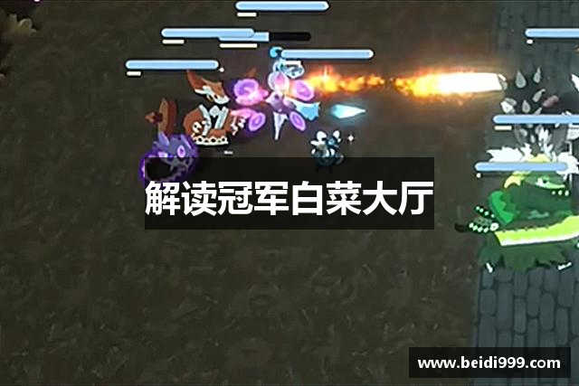 解读冠军白菜大厅