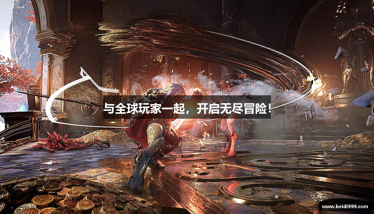 与全球玩家一起，开启无尽冒险！